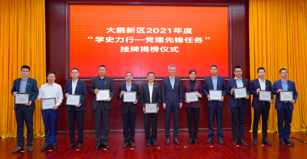 大鹏新区2021年度“学史力行-党建先锋任务”揭牌仪式.png