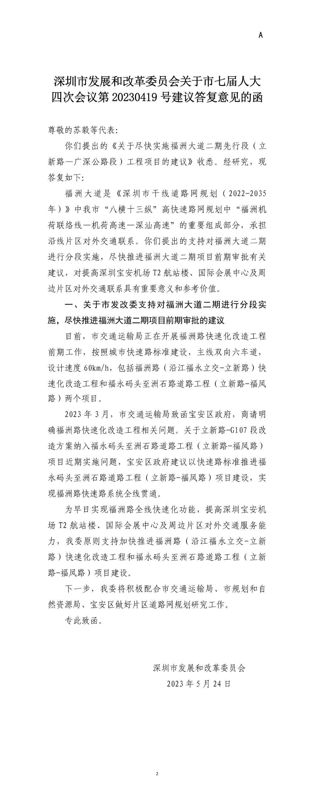 深圳市发展和改革委员会关于市七届人大四次会议第20230419号建议答复意见的函.jpg