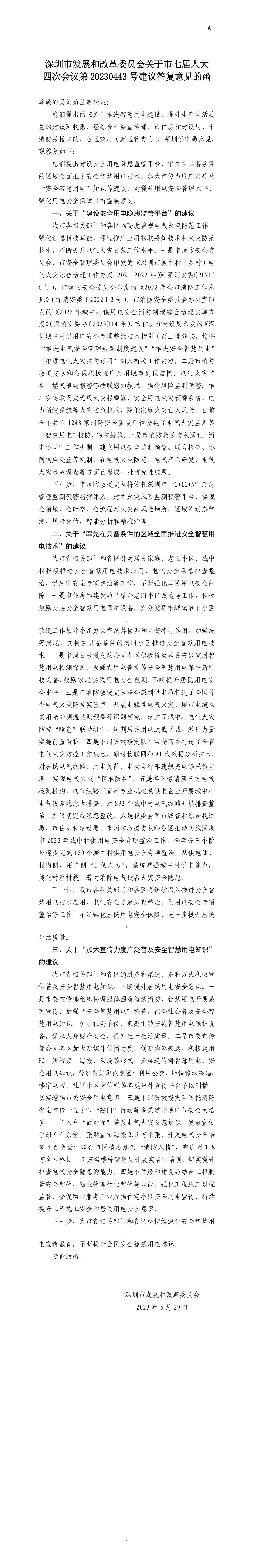 深圳市发展和改革委员会关于市七届人大四次会议第20230443号建议答复意见的函.jpg