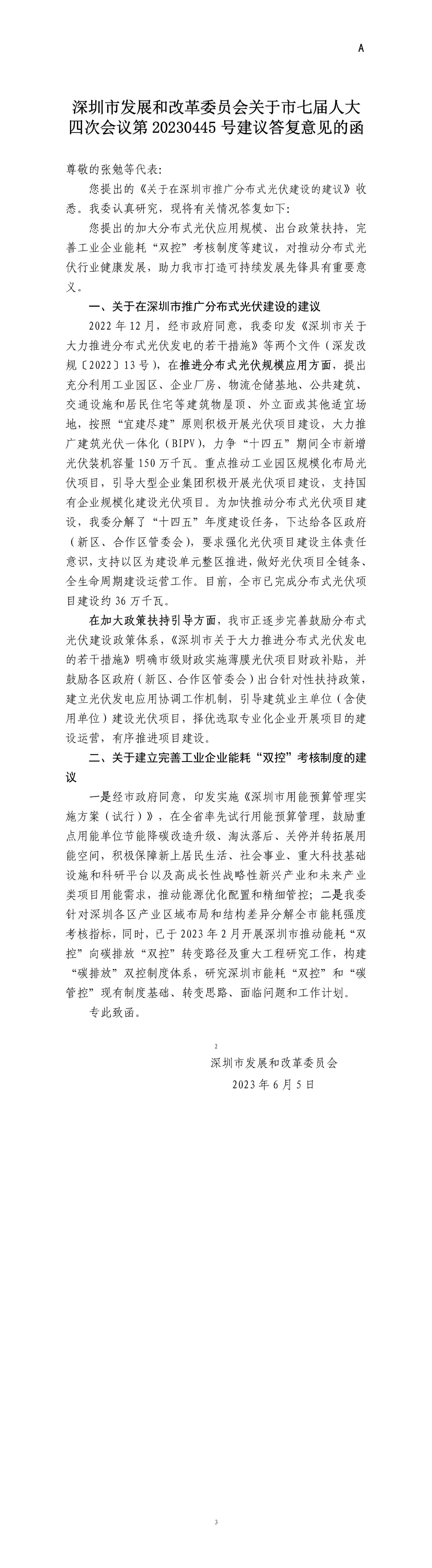 深圳市发展和改革委员会关于市七届人大四次会议第20230445号建议答复意见的函.jpg
