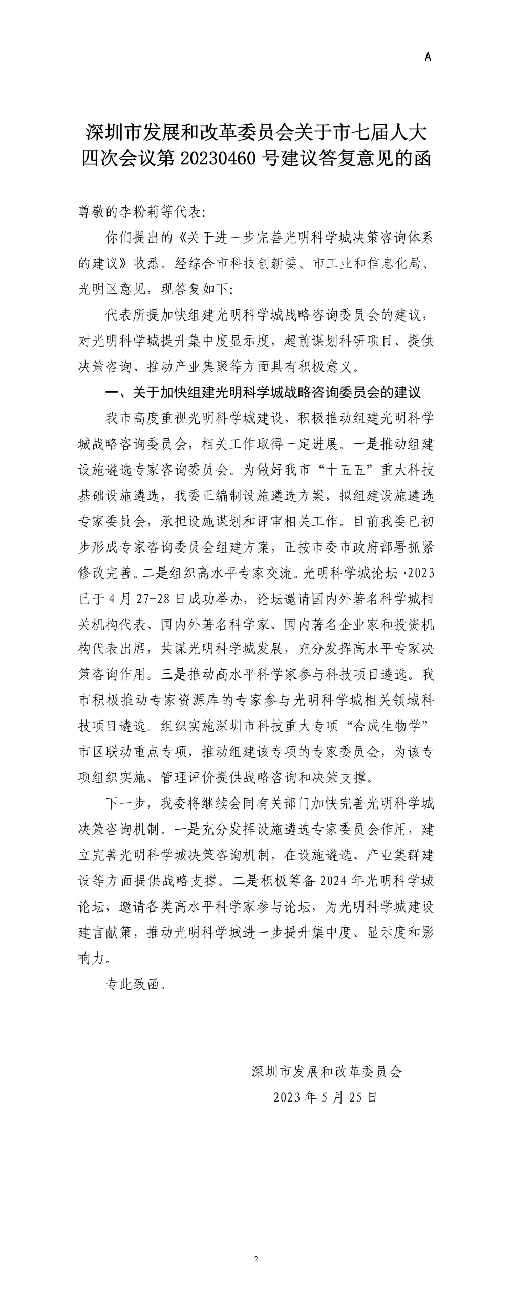 深圳市发展和改革委员会关于市七届人大四次会议第20230460号建议答复意见的函.jpg