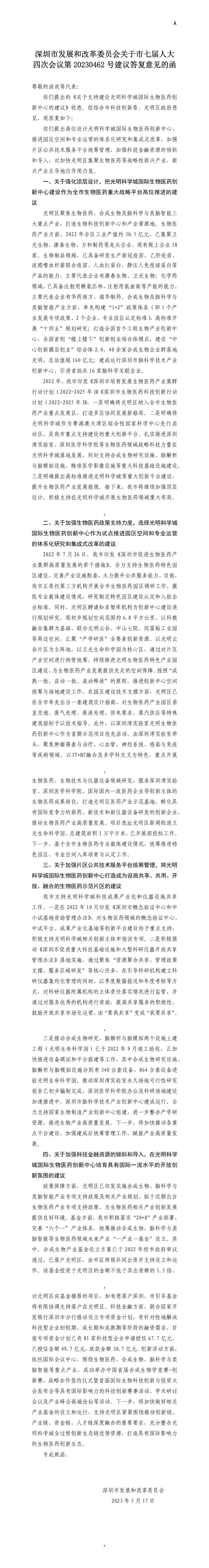 深圳市发展和改革委员会关于市七届人大四次会议第20230462号建议答复意见的函.jpg