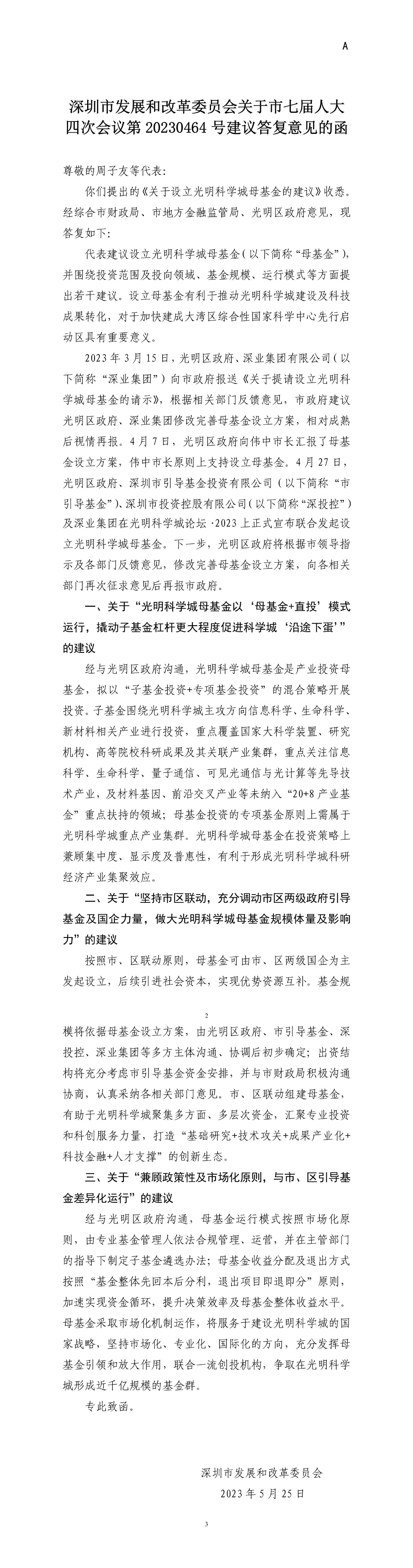 深圳市发展和改革委员会关于市七届人大四次会议第20230464号建议答复意见的函.jpg