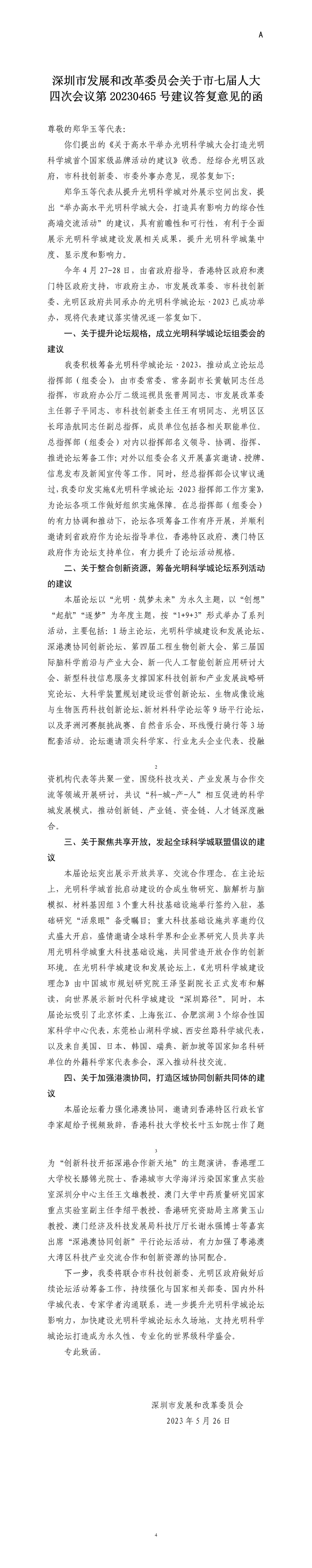 深圳市发展和改革委员会关于市七届人大四次会议第20230465号建议答复意见的函.jpg