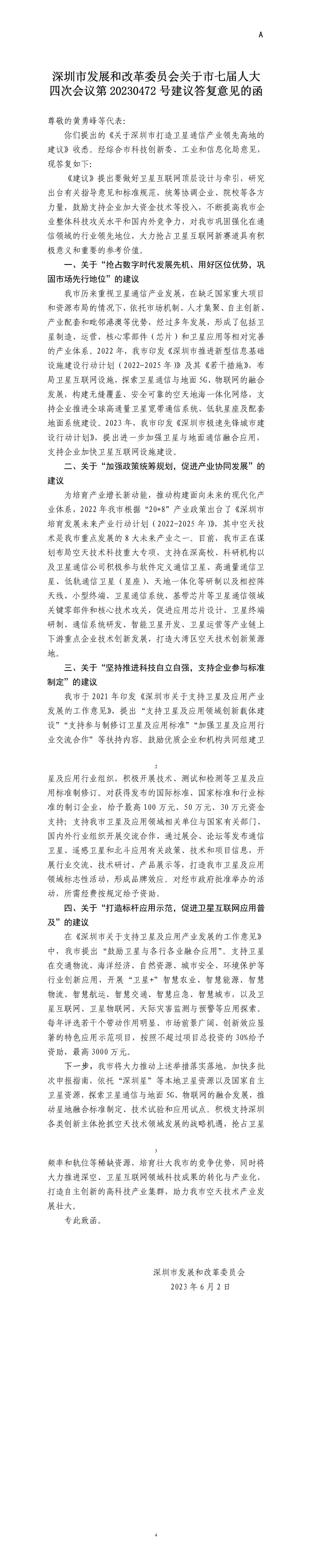 深圳市发展和改革委员会关于市七届人大四次会议第20230472号建议答复意见的函.jpg