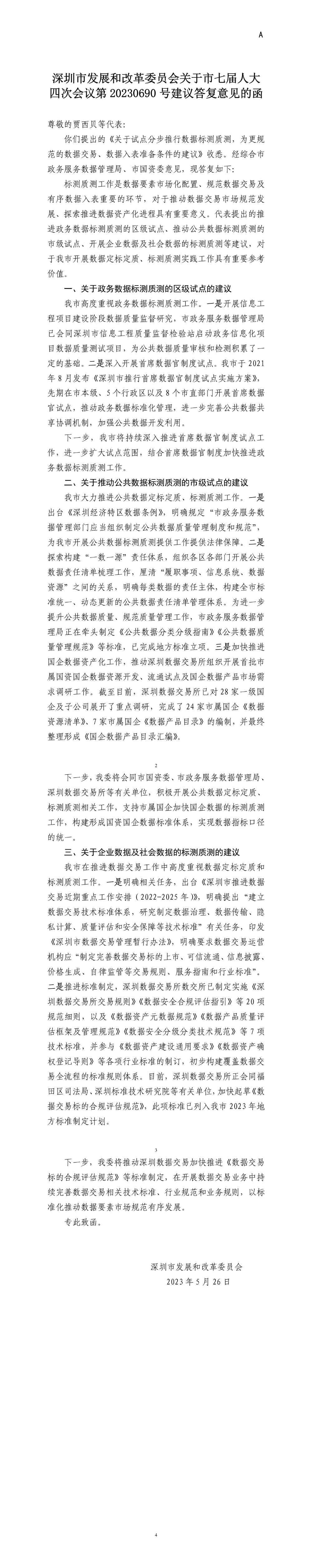 深圳市发展和改革委员会关于市七届人大四次会议第20230690号建议答复意见的函.jpg