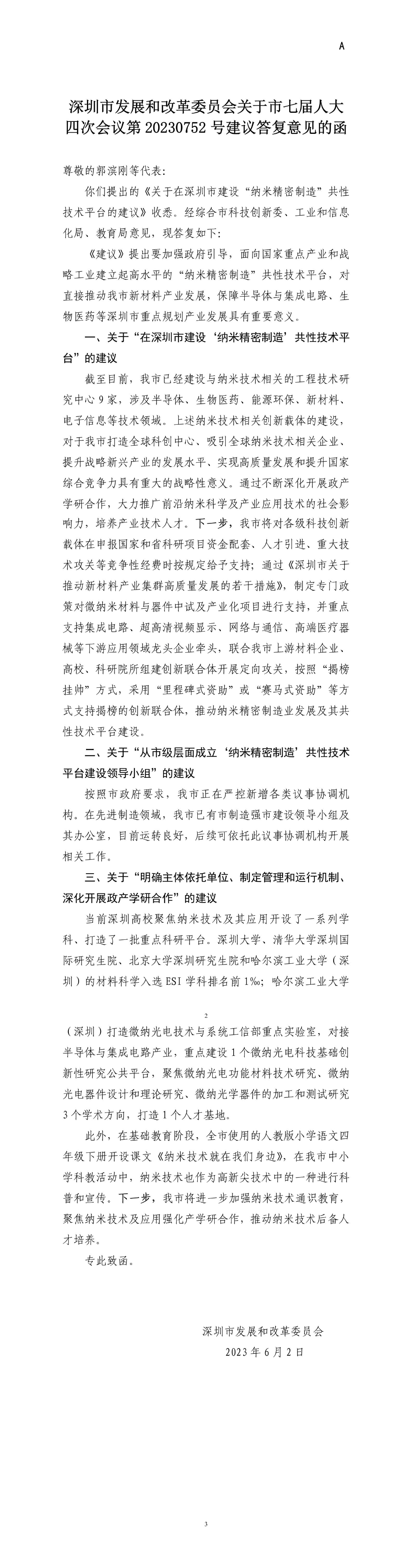 深圳市发展和改革委员会关于市七届人大四次会议第20230752号建议答复意见的函.jpg