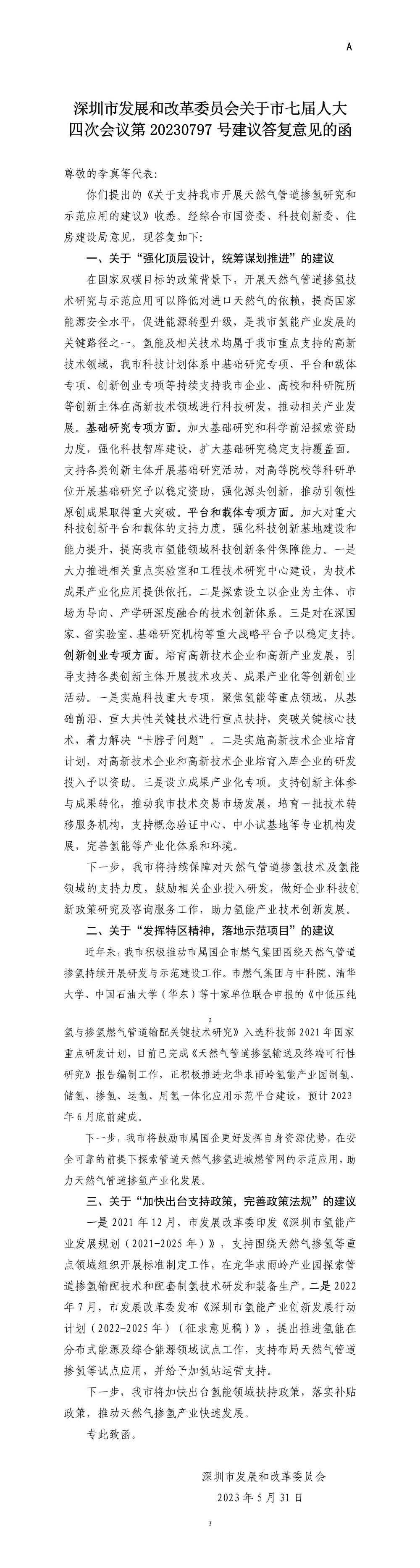 深圳市发展和改革委员会关于市七届人大四次会议第20230797号建议答复意见的函.jpg