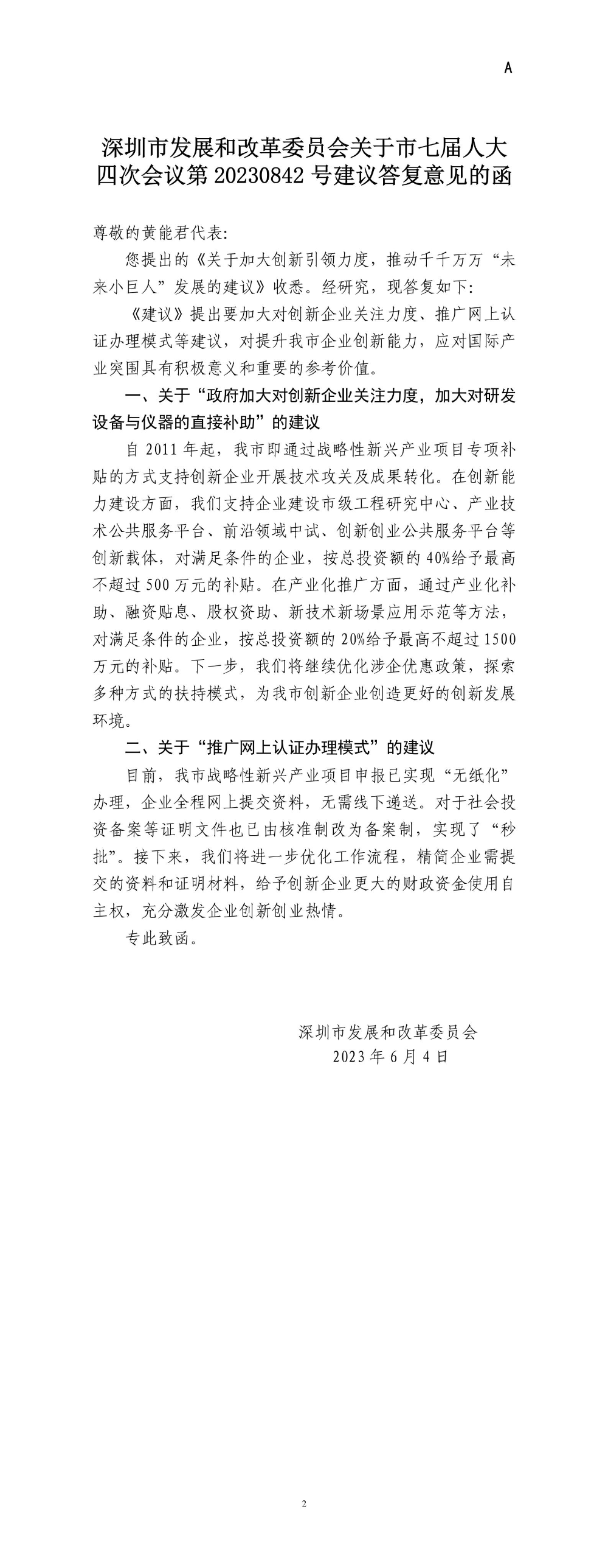 深圳市发展和改革委员会关于市七届人大四次会议第20230842号建议答复意见的函.jpg