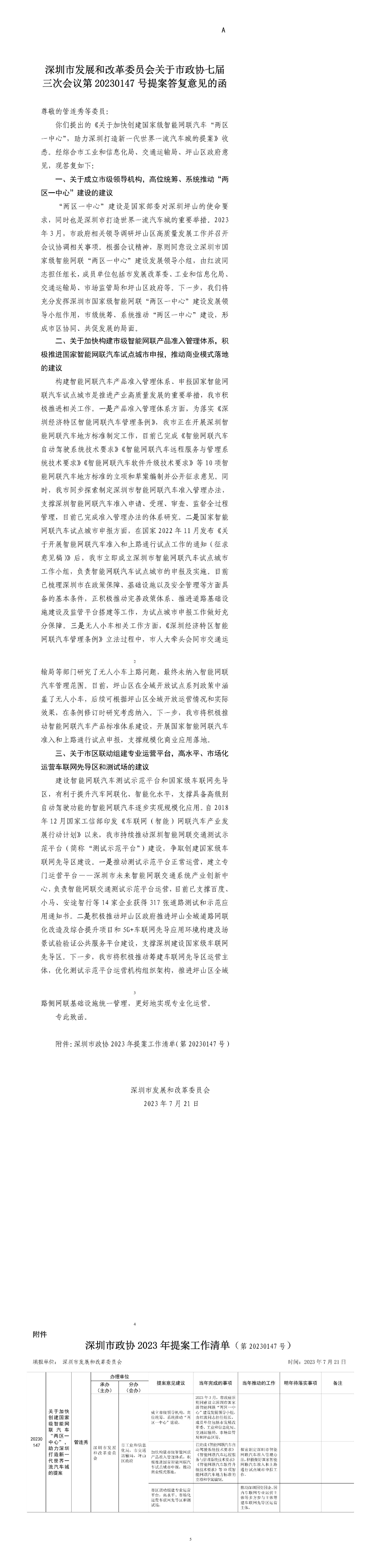 深圳市发展和改革委员会关于市政协七届三次会议第20230147号提案答复意见的函.jpg