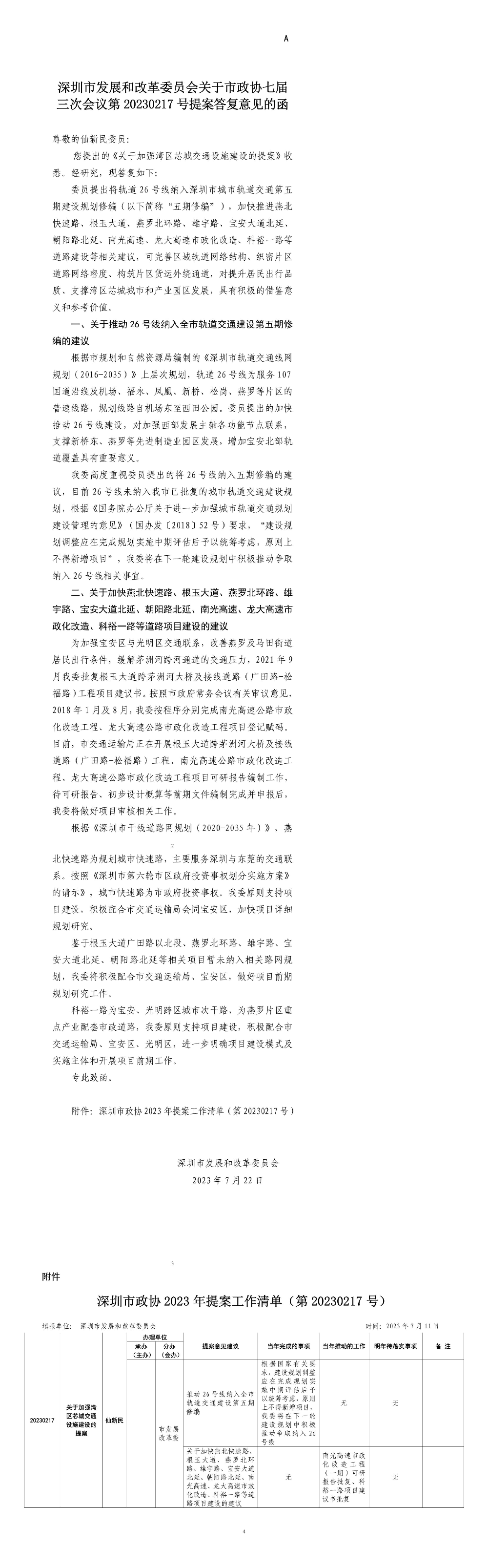 深圳市发展和改革委员会关于市政协七届三次会议第20230217号提案答复意见的函.jpg