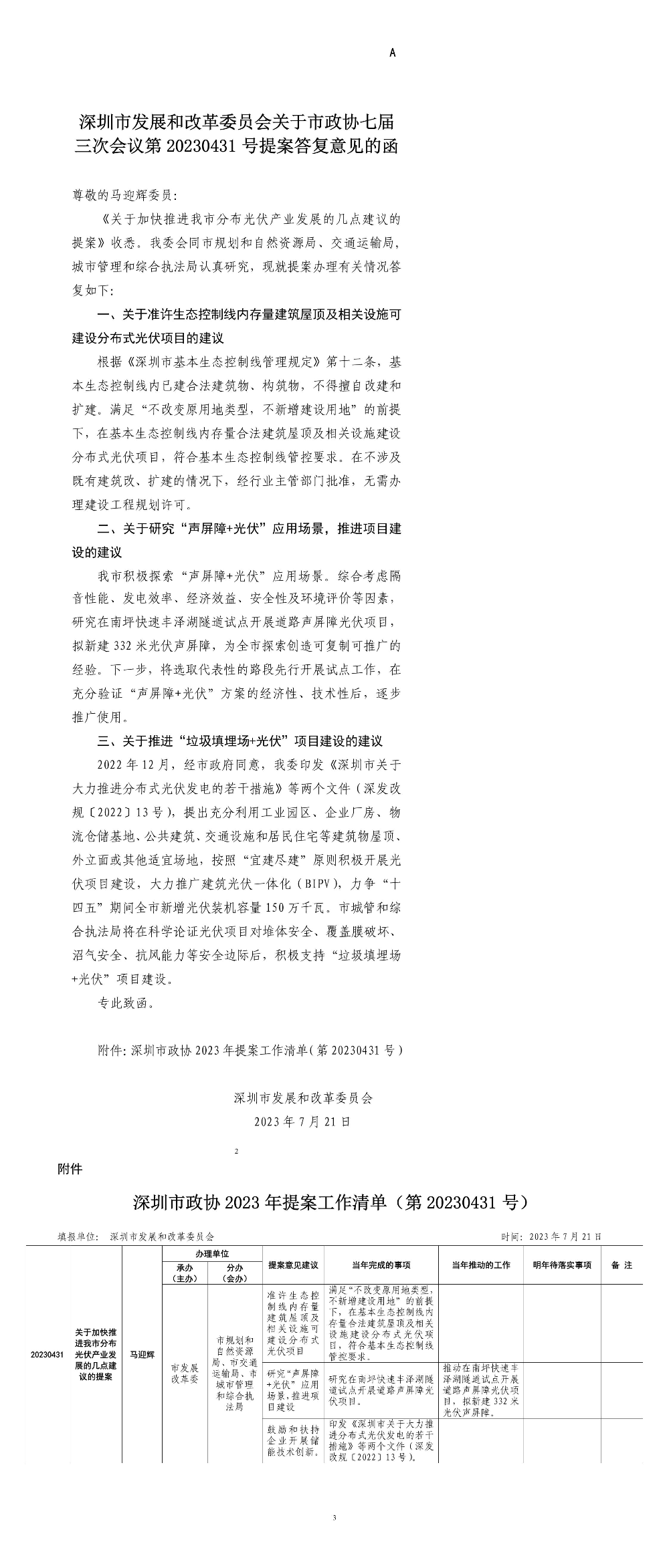 深圳市发展和改革委员会关于市政协七届三次会议第20230431号提案答复意见的函.jpg