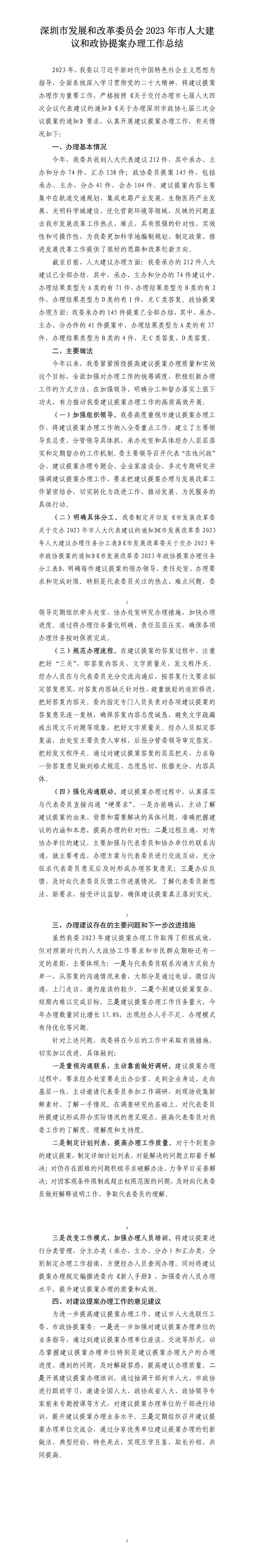 深圳市发展和改革委员会2023年市人大建议和政协提案办理工作总结.jpg