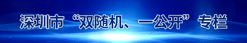 深圳市政务专题