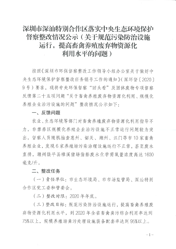 深圳市深汕特别合作区落实中央生态环境保护督察整改情况公示（关于规范污染防治设施运行，提高畜禽养殖废弃物资源化利用水平的问题）_00(1).png