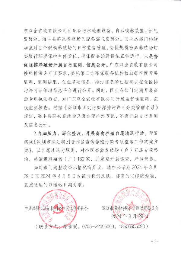 深圳市深汕特别合作区落实中央生态环境保护督察整改情况公示（关于规范污染防治设施运行，提高畜禽养殖废弃物资源化利用水平的问题）_02(1).png
