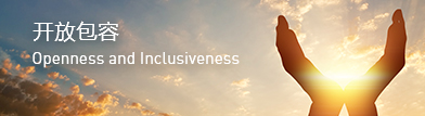 开放包容