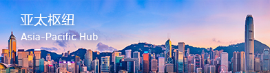 亚太枢纽