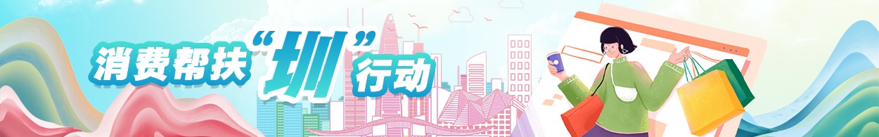 深圳市政务专题