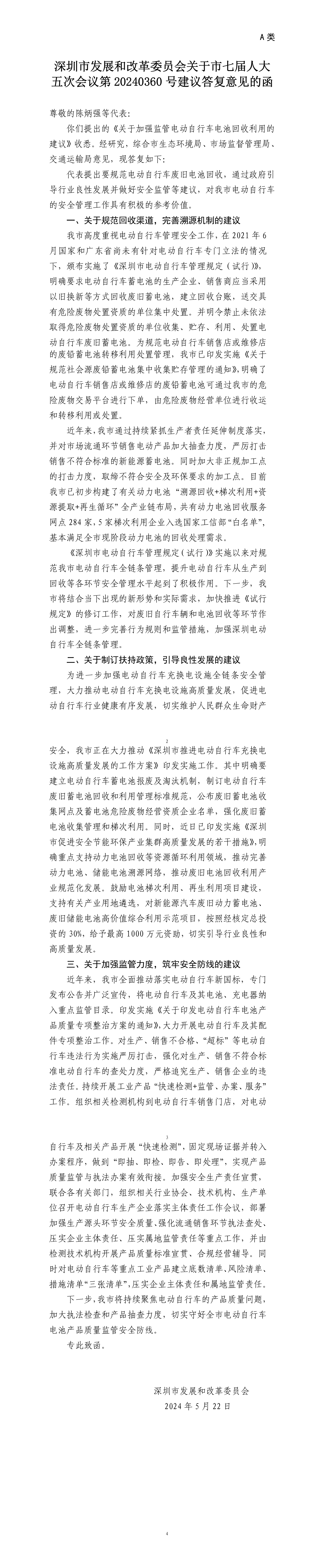 深圳市发展和改革委员会关于市七届人大五次会议第20240360号建议答复意见的函.png