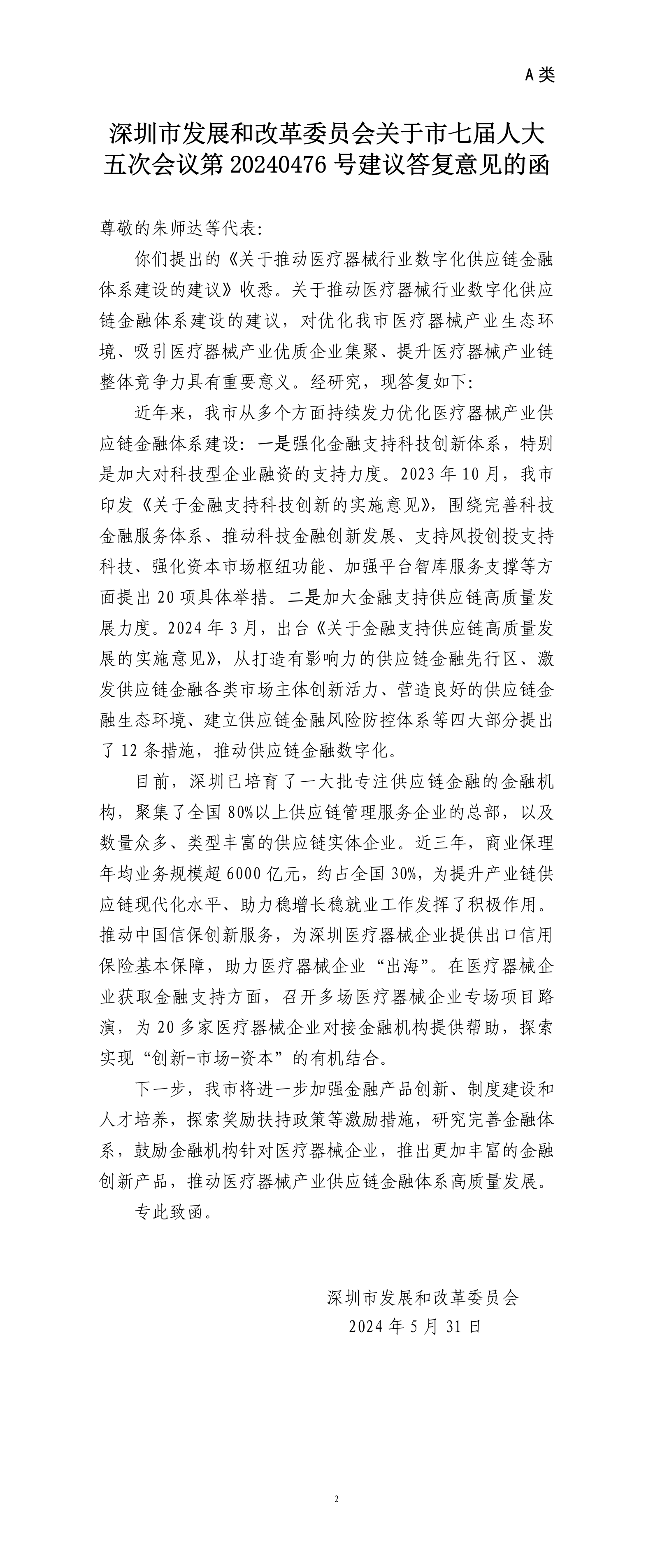 深圳市发展和改革委员会关于市七届人大五次会议第20240476号建议答复意见的函.png