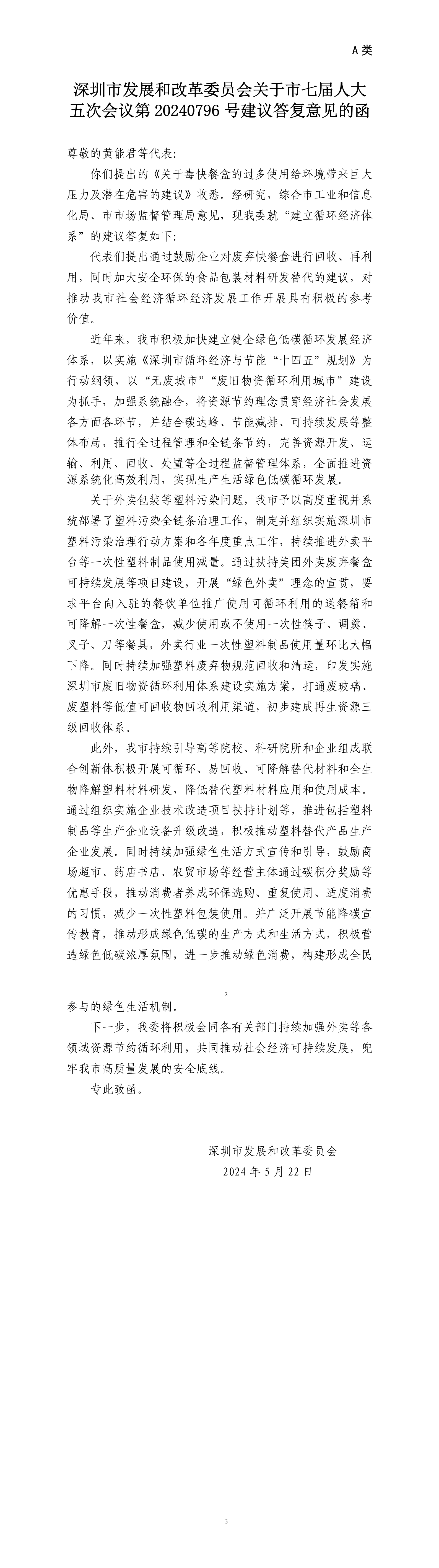 深圳市发展和改革委员会关于市七届人大五次会议第20240796号建议答复意见的函.png