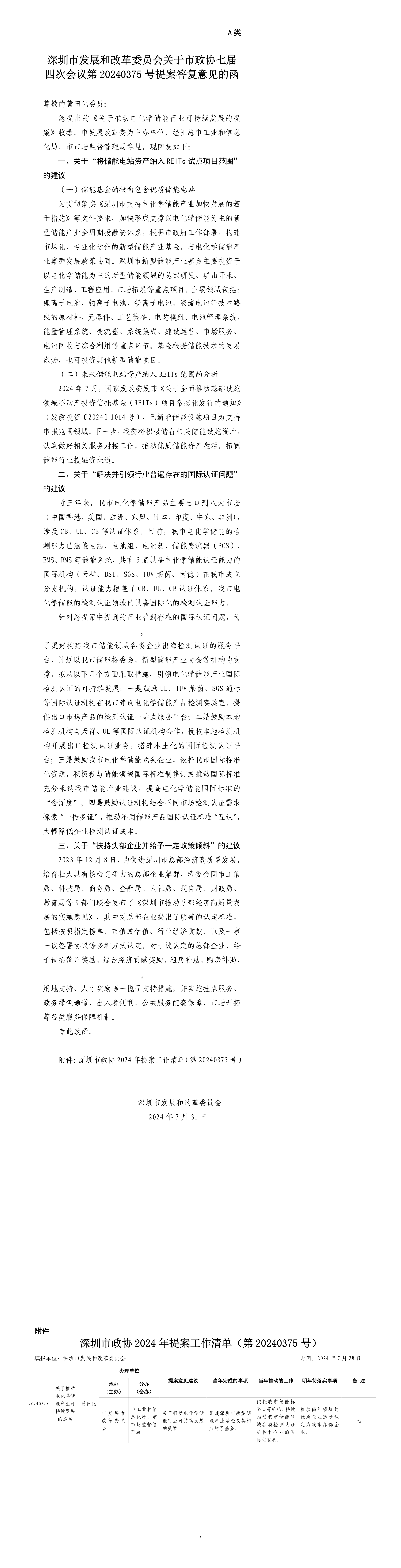 深圳市发展和改革委员会关于市政协七届四次会议第20240375号提案答复意见的函.png