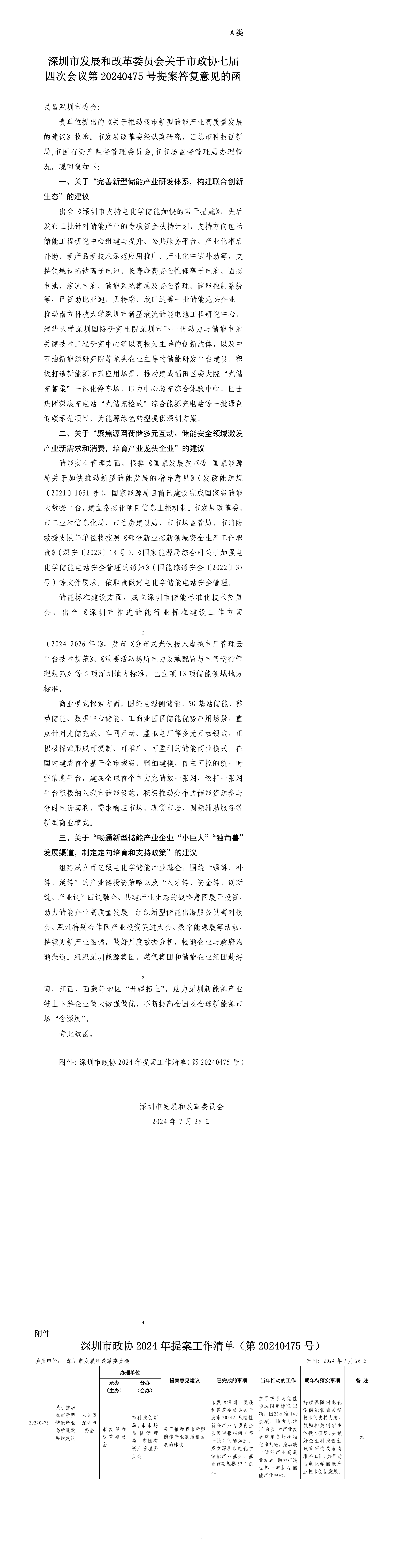 深圳市发展和改革委员会关于市政协七届四次会议第20240475号提案答复意见的函.png
