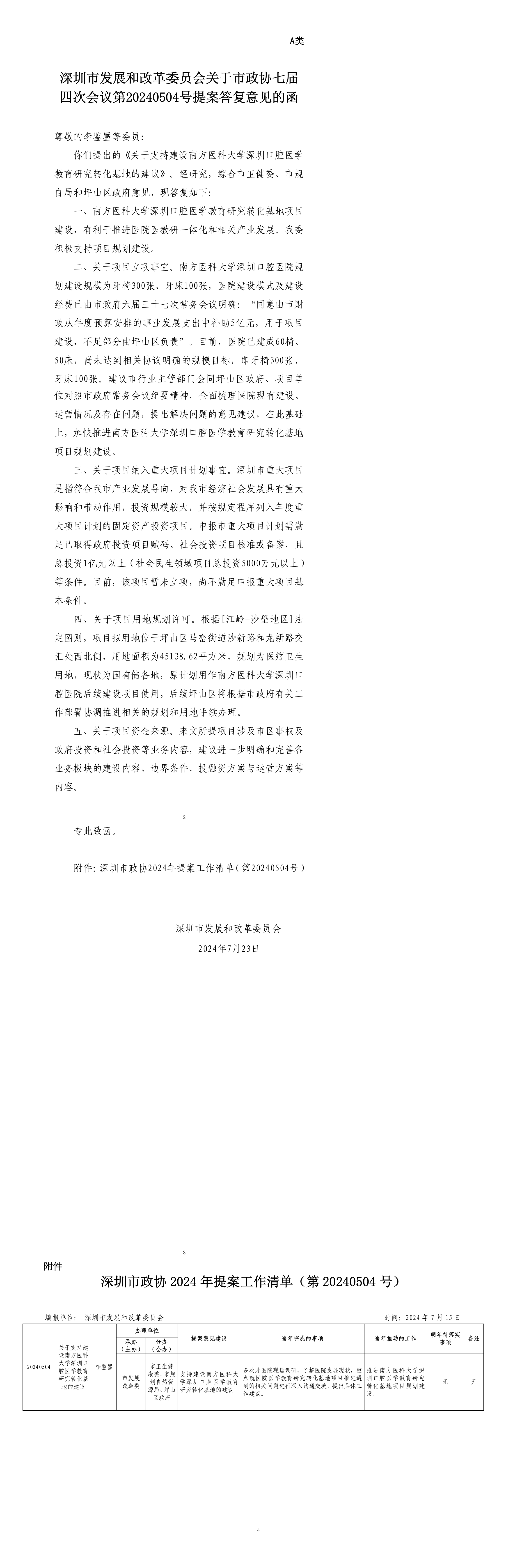 深圳市发展和改革委员会关于市政协七届四次会议第20240504号提案答复意见的函.png