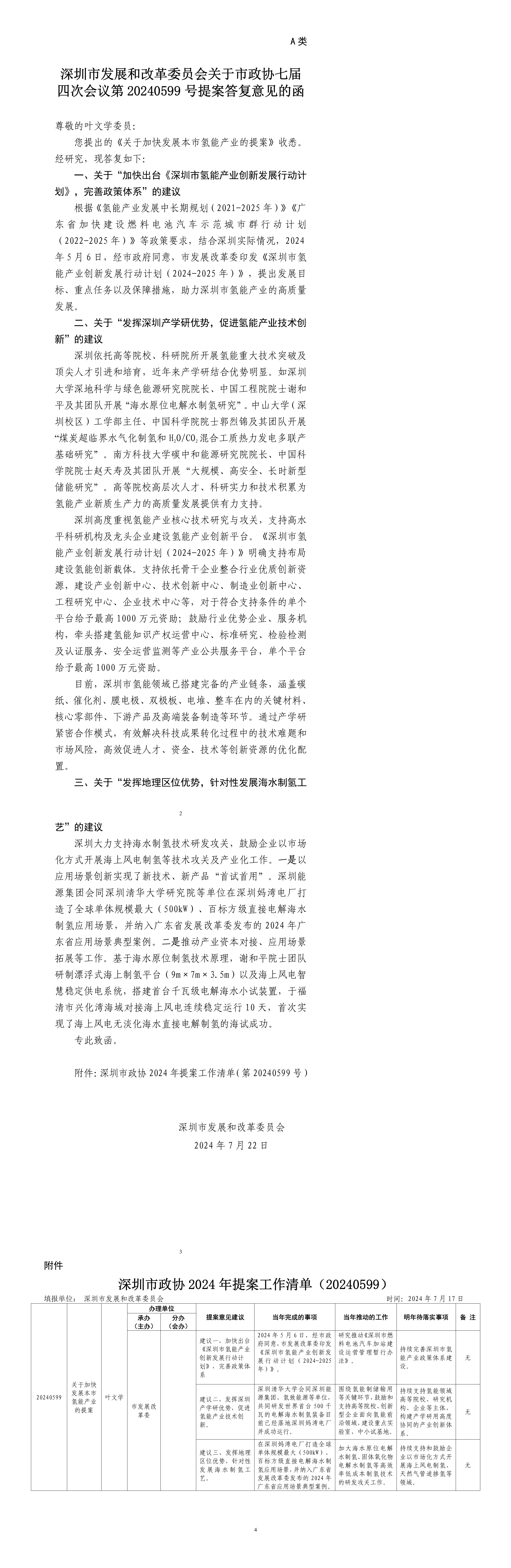 深圳市发展和改革委员会关于市政协七届四次会议第20240599号提案答复意见的函.png