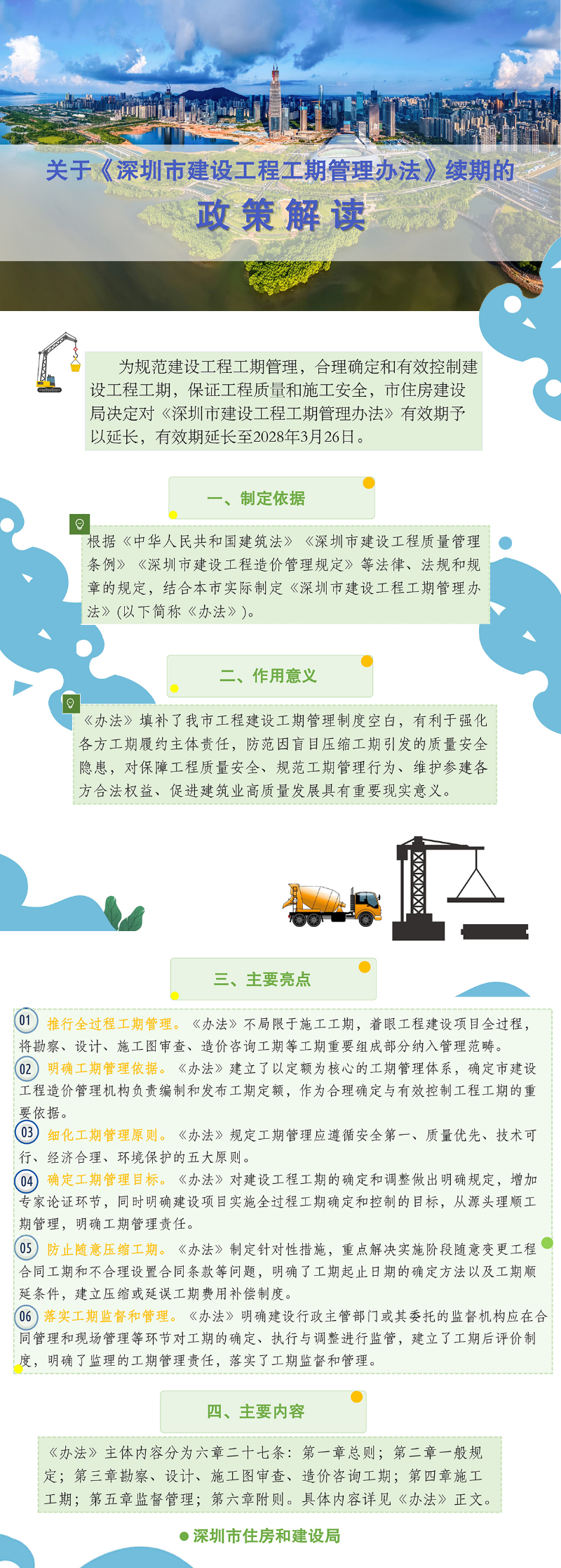 《深圳市建设工程工期管理办法》政策解读.jpg