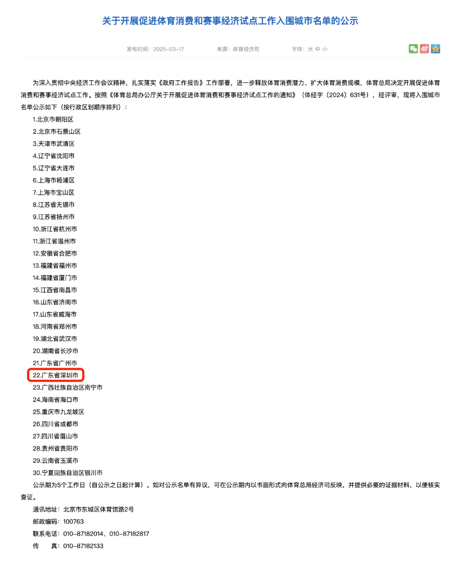 促进体育消费，发展赛事经济！深圳入围国家级试点城市