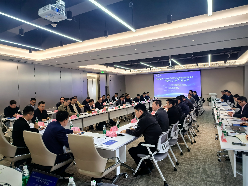 “智驭未来”交流会