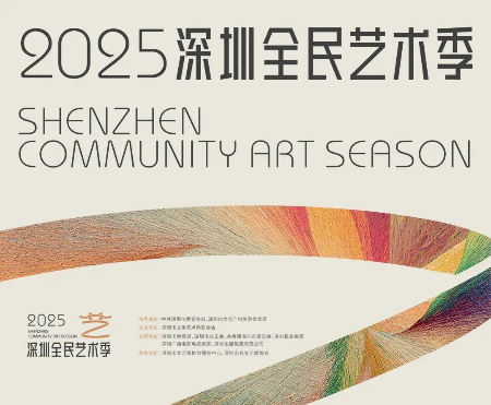 2025深圳全民艺术季下周启幕