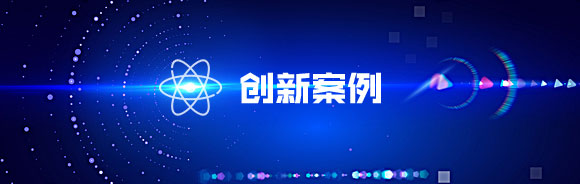创新案例 创新案例